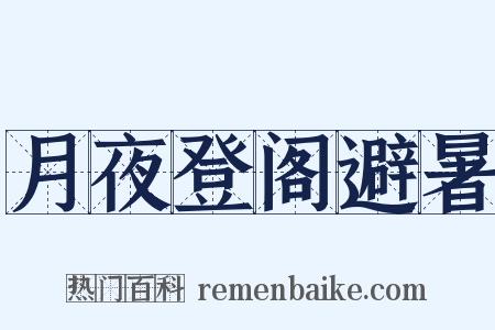 月夜登阁避暑是什么意思的图片